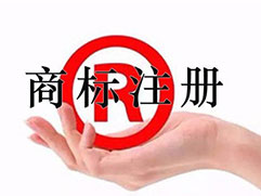 宿遷商標(biāo)注冊(cè)公司簡(jiǎn)介