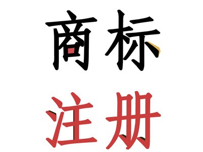 宿豫區(qū)商標注冊